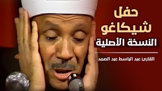 الشيخ | عبد الباسط عبد الصمد | حفل شيكاغو - النسخة الكاملة | جودة عالية HD