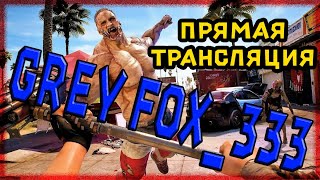 DEAD ISLAND 2 ПРЯМАЯ ТРАНСЛЯЦИЯ  !!!