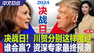 决战日！川贺这样过；2024大选结果何时揭晓？；资深民调专家最终预测；华盛顿特区安保升级；首个投票点结果出炉；贺锦丽“印度家乡”办祈祷仪式；【现场直击】纽约华埠投票站《中文热点》Nov.5.2024