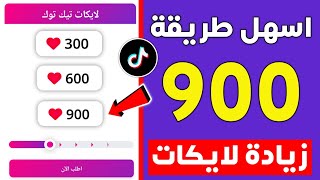 اسرع موقع زيادة لايكات تيك توك مجانا🔥رابط الفيديو فقط 2024