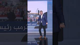 رقصة ترامب من أحمد فاخوري #شبكات