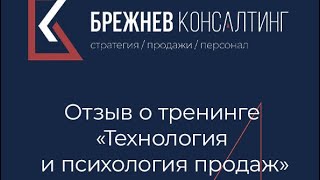 Отзыв о тренинге «Технология и психология продаж» с тренером Александром Слепухиным