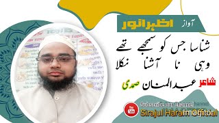 شناسا جس کو سمجھے تھے وہی ناآشنا نکلا |عبدالمنان صمدی علیگ | shanasa jis ko samjhe the| Azhar Anwar