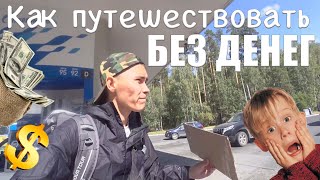 Как путешествовать БЕЗ ДЕНЕГ? Проехал автостопом 5218 км от Иркутска до Москвы! | РЕПИН ВЛОГ