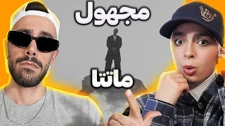 Reaction Majhool "Matata"|مجهول "ماتتا"(ری اکشن)