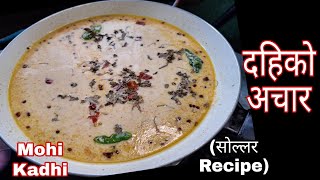 दहीको अमिलो पिरो अचार यसरी बनाउनुहोस् || Dahi ko Achar || Dahi Kadhi || Mohi Kadhi || Kadhi Recipe