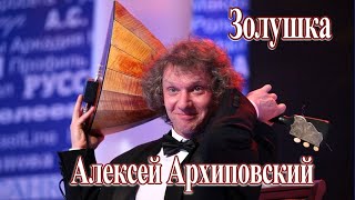 Золушка А.Архиповский  "Паганини русской балалайки!" Очень красиво...