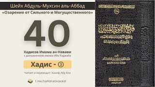 📜Хадис-3 | Столпы Ислама | 40 Хадисов | Ханиф Абу Али