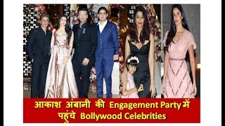 Akash Ambani's Engagement Party | Aishwarya Rai, Katrina Kaif, Shahrukh Khan, Karan Johar