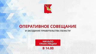 «Оперативное совещание и заседание Правительства Вологодской области 29.08.2022г.»