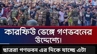 ছাএরা গণভবনের দিকে যাচ্ছে।। #এটা টা কি সত্যি ? আল্লাহ তুমি সহায় হও 🥲🥲🙏