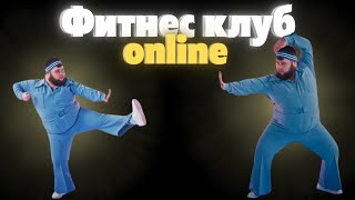 Фитнес  - клуб в формате Online I Сайт -робот