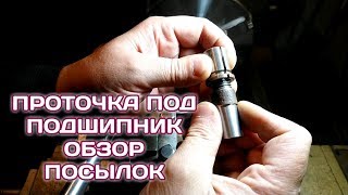 СЕРИЙНАЯ ПРОТОЧКА ПОД ПОДШИПНИК / ОБЗОР ПОСЫЛОК