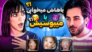 بوسش کن یا باهاش بخواب😨😱❗️|@alphana