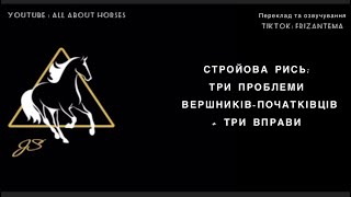 Стройова рись: три проблеми вершників-новачків + три вправи