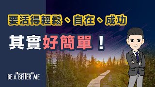 成功秘訣｜【要活得輕鬆、自在、成功，其實好簡單】｜邁向成功路上一定遇上好多聲音‼️有時真係好難行落去‼️今日教你點樣面對‼️｜KARGO CHUNG