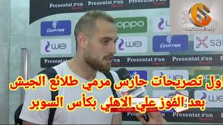 اول تصريحات لحارس مرمي طلائع الجيش محمد بسام  بعد الفوز علي الاهلي بكأس السوبر المصري اليوم