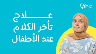 تطور الرضيع وعلاج تأخر الكلام عند الاطفال / سلسلة تربية بالمنتسوري