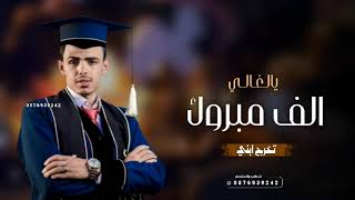 شيلة الف مبروك يالغالي 🎓 شيلات تخرج ابني 2023 افخم شيله تخرج محمد || الف مبروك ياولدي ياروح الحياه