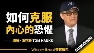 一個簡短的故事 ► 教你如何克服內心的恐懼 - Tom Hanks 湯姆．漢克斯（中英字幕）