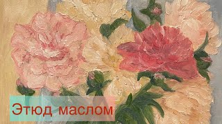 Учусь писать маслом / Этюд / Натюрморт с пионами