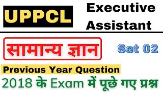 सामान्य ज्ञान For UPPCL EXECUTIVE ASSISTANT 2022 || UPPCL PREVIOUS YEAR GK PRACTICE SET 02