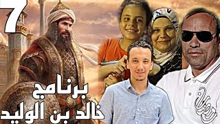 برنامج ،، خالد بن الوليد ،، الحلقة السابعة (7) رمضان 🌙 2024