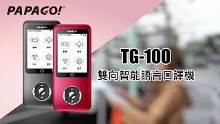 TG-100 雙向智能語言口譯機