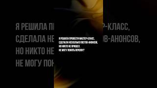 Опубликовата пост, что провожу мастер-класс, но никто не пришел