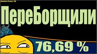 ПЕРЕБОРЩИЛИ 76,69% Путин злой !