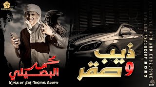 حصريا ♪ مجرودة || ذيــــب وصقـــــر🦅🔥 || محــمد البصــيلـي 2023