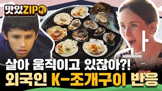 살아 움직이고 있어..😥 맛있겠다😋 싱싱한 K-조개구이 먹어본 외국인 친구들의 반응은?! l #맛있ZIP l #어서와한국은처음이지 l EP.213, 325, 268