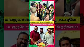 கங்குவாவை காப்பாத்து கடவுளே #suriya #sholinghurtemple #kanguva #shorts