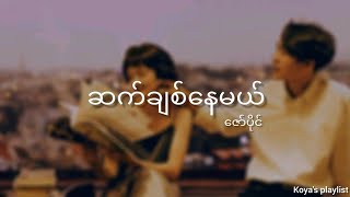 ဆက်ချစ်နေမယ် - ဇော်ပိုင် (Lyrics)