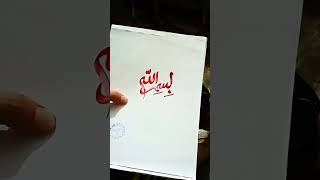 #calligraphy #bismillah #arabic art#drawing #artist #viralvideo #shorts 💓💓💓