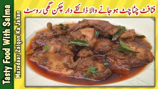 Chicken Ghee Roast Recipe | جو بھی کھائے گا اس کے ذائقے کا دیوانہ ہوجائے گا