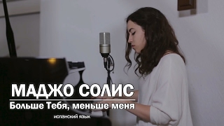 Маджо Солис - Больше Тебя, меньше меня. Majo Solís - Más de Ti, Menos de Mí