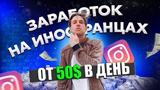 Заработок на АМЕРИКАНЦАХ от 50$ в день!  Как заработать на телефоне онлайн 2024?