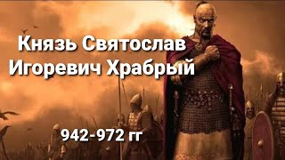 Князь Святослав Игоревич Храбрый 942-972 гг.