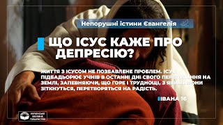 Що Ісус каже про депресію? (Івана 16). Непорушні істини Євангелія