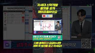 차세대 신약개발 플랫폼 공개 #에이프릴바이오 #주식 #종목추천