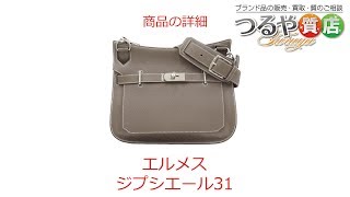 エルメス ジプシエール31 ショルダーバッグ の特徴と詳細情報