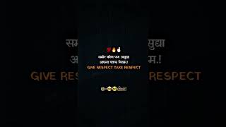 समोर कोण पण असुद्यापला एकच नियम.!GIVE RESPECT TAKE RESPECT #attitude #motivetion