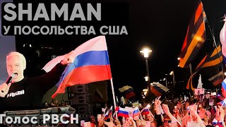 Шаман устроил митинг-концерт у посольства США 19 июля 2024