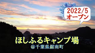 【2022/5オープン】ほしふるキャンプ場（千葉県鋸南町）紹介