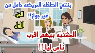 بنتي واللي حصلها من اقرب ناس ليا !!! الجزء الاول