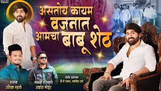 असतोय कायम वजनात आमचा बाबू शेठ / Pratik Mhatre, Prashant Bhoir / Babu Shet Patil Adivali