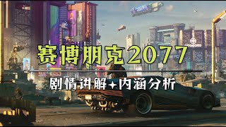 《赛博朋克2077》3分钟剧情解析：资本的剥削与梦想的枯萎丨Mo默明