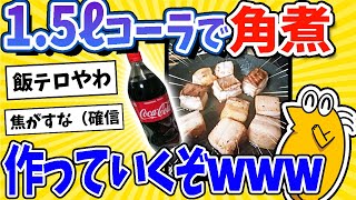 【2ch面白いスレ】800gのバラ肉と1.5リットルコーラで角煮作ってみたwww