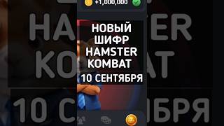 НОВЫЙ ШИФР HAMSTER KOMBAT 10 СЕНТЯБРЯ #hamsterkombat #хамстеркомбат #хамстеркомбатшифр